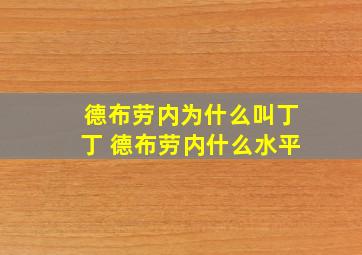 德布劳内为什么叫丁丁 德布劳内什么水平